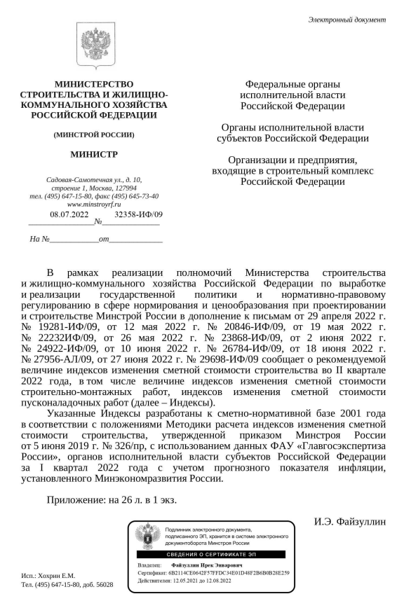 Вышли дополнения к индексам изменения стоимости СМР к ФЕР на II квартал от 08.07.22 г. № 32358-ИФ/09