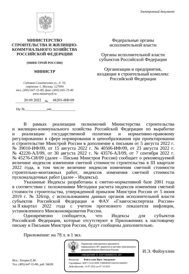 Вышли дополнения к индексам изменения стоимости СМР к ФЕР на III квартал от 20.09.22 г. № 48203-ИФ/09