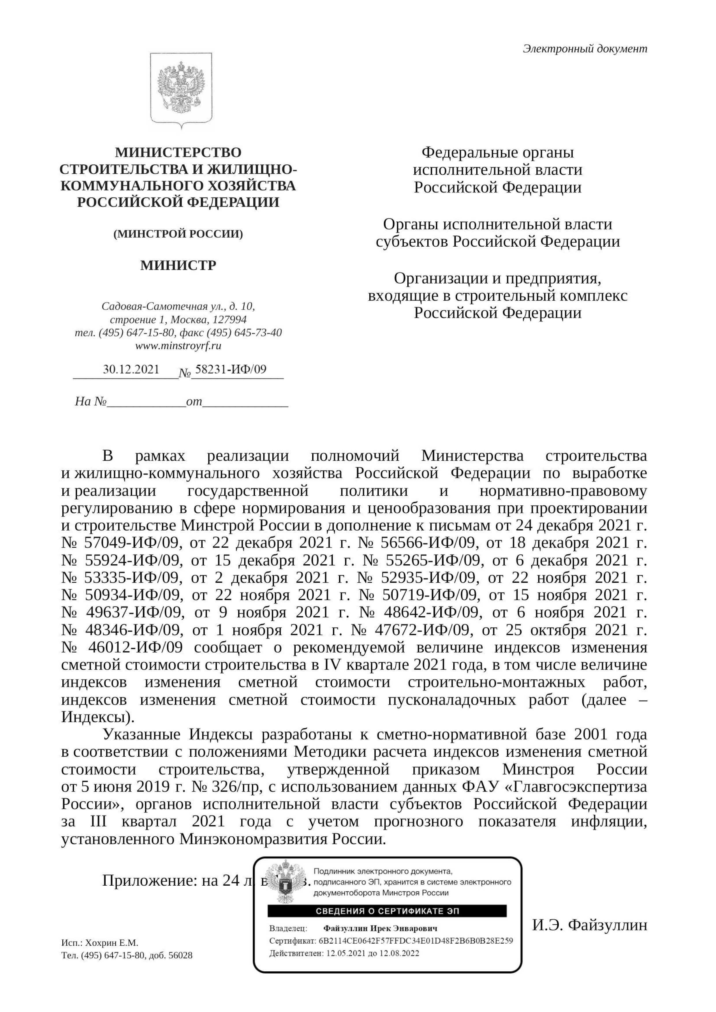 Вышли дополнения к индексам изменения стоимости СМР к ФЕР на IV квартал от 30.12.21 г. № 58231-ИФ/09
