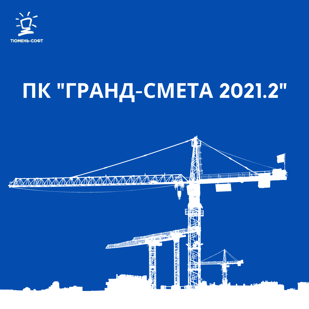 Выпущена новая версия программы «ГРАНД-Смета 2021.2» 