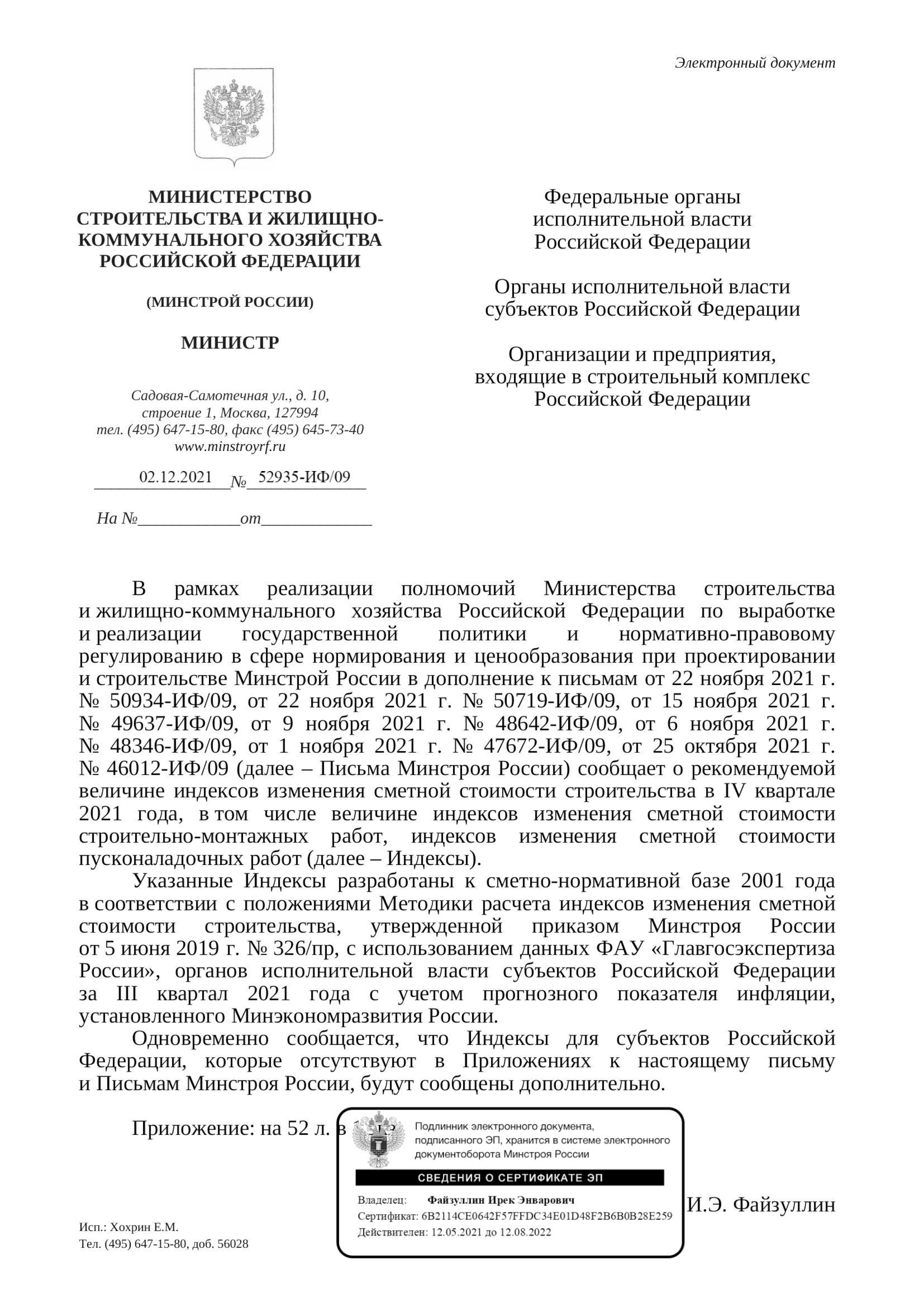 Вышли дополнения к индексам изменения стоимости СМР к ФЕР на IV квартал от 02.12.21 г. № 52935-ИФ/09