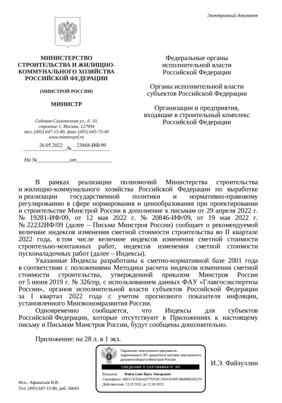 Вышли дополнения к индексам изменения стоимости СМР к ФЕР на II квартал от 26.05.22 г. № 23868-ИФ/09