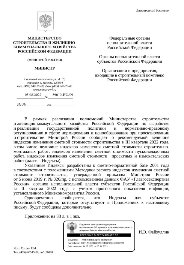 Вышли индексы изменения стоимости СМР к ФЕР на III квартал от 05.08.22 г. № 39010-ИФ/09