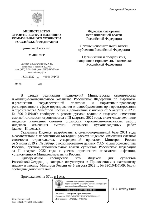 Вышли дополнения к индексам изменения стоимости СМР к ФЕР на III квартал от 15.08.22 г. № 40506-ИФ/09