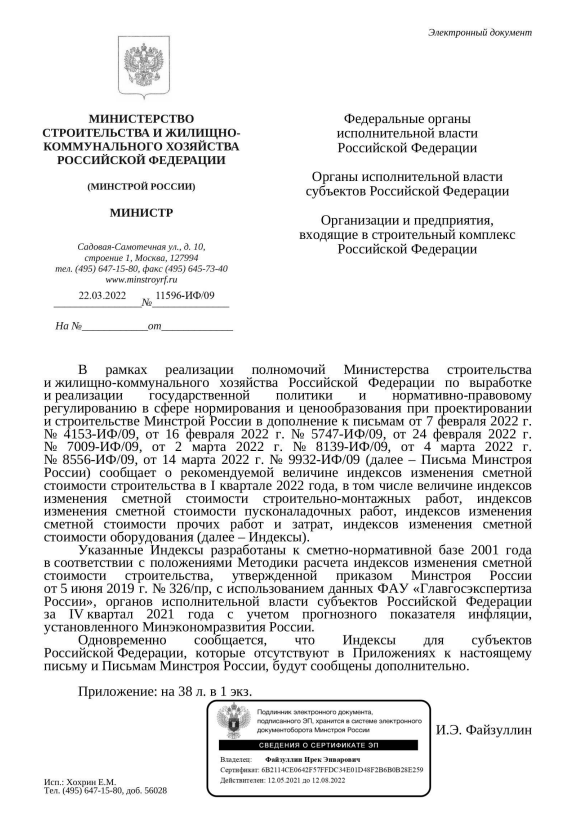 Вышли дополнения к индексам изменения стоимости СМР к ФЕР на I квартал от 22.03.22 г. № 11596-ИФ/09