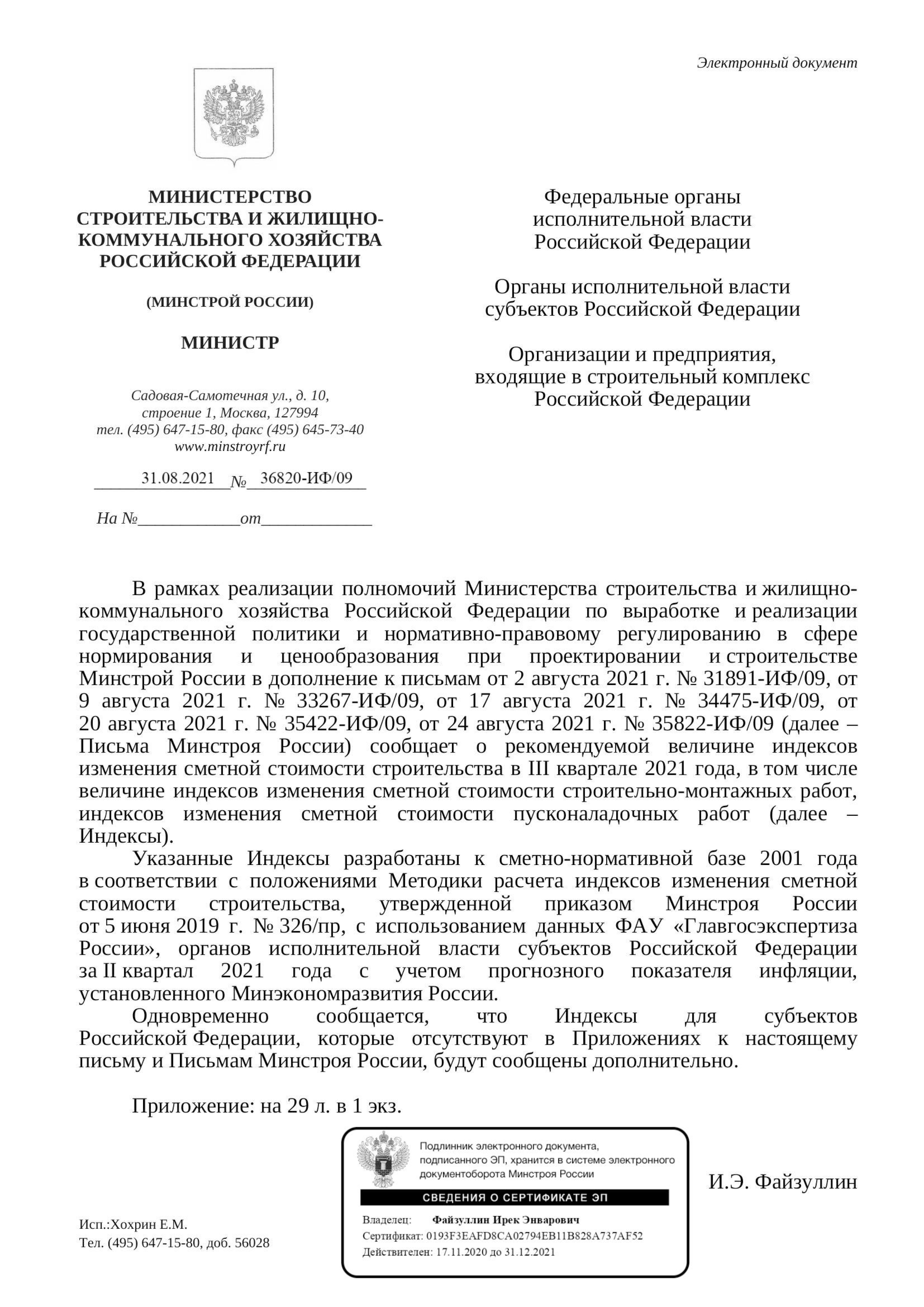 Вышли дополнения к индексам изменения стоимости СМР к ФЕР на III квартал от 31.08.21 г.