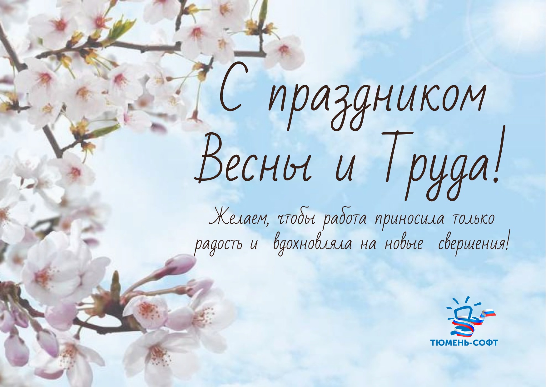 С праздником Весны и Труда! График работы «Тюмень-Софт» в праздники