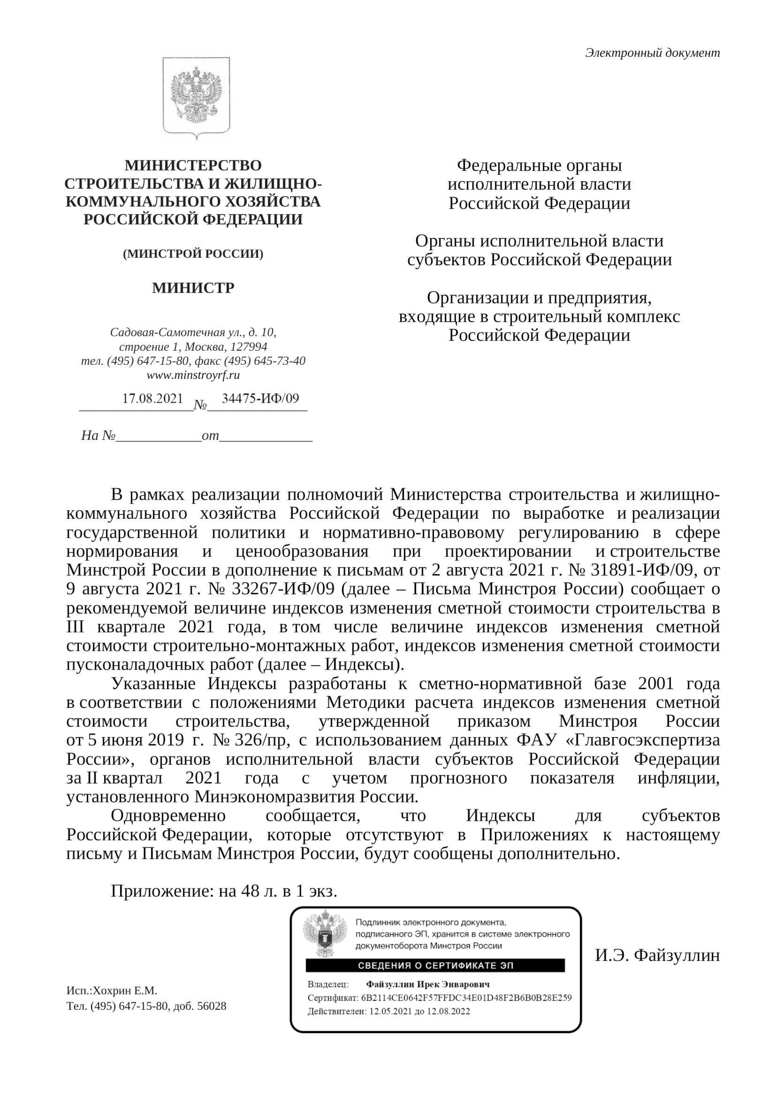 Вышли дополнения к индексам изменения стоимости СМР к ФЕР на III квартал от 17.08.21 г.