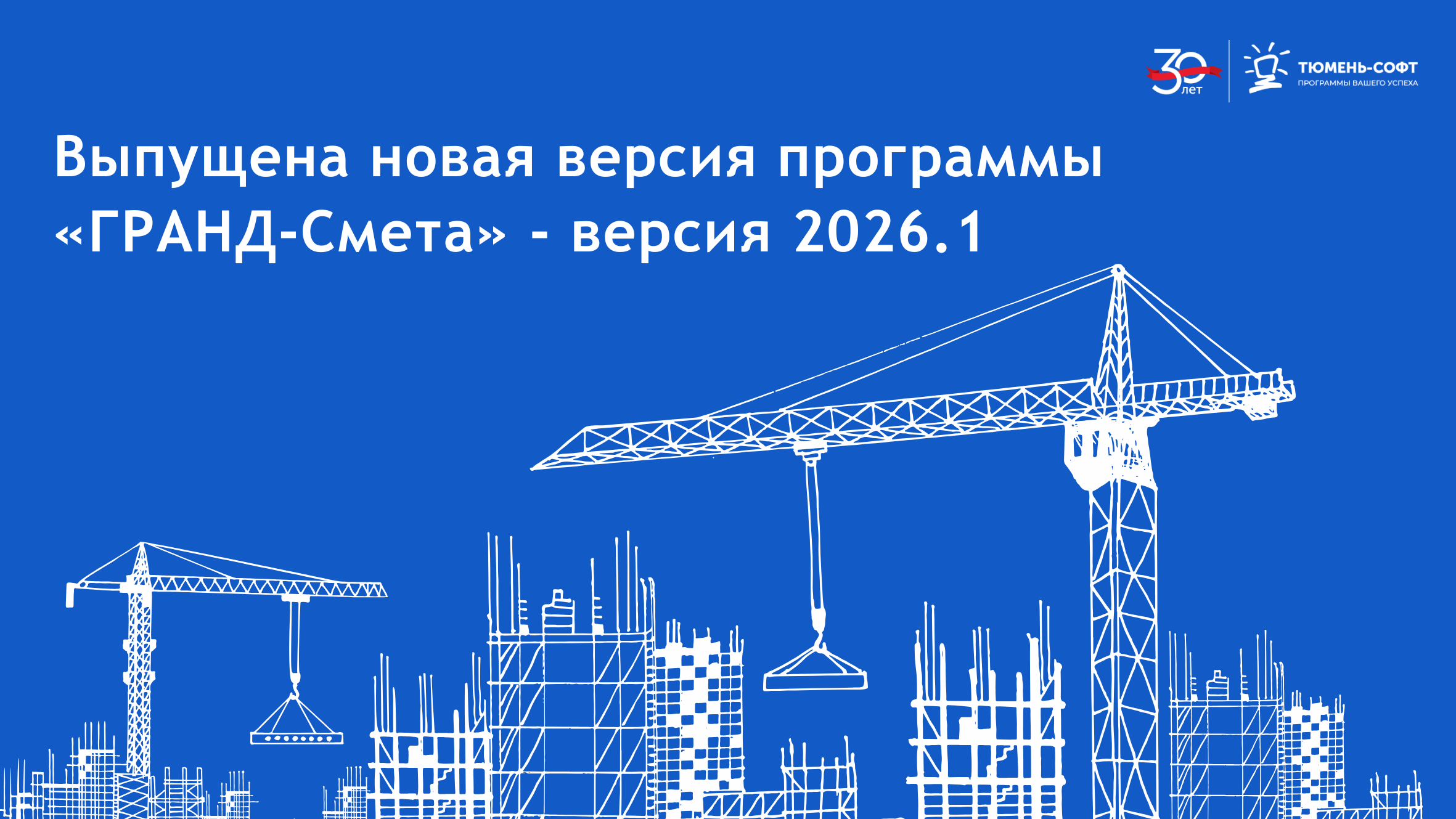 Выпущена новая версия программы «ГРАНД-Смета 2026.1»