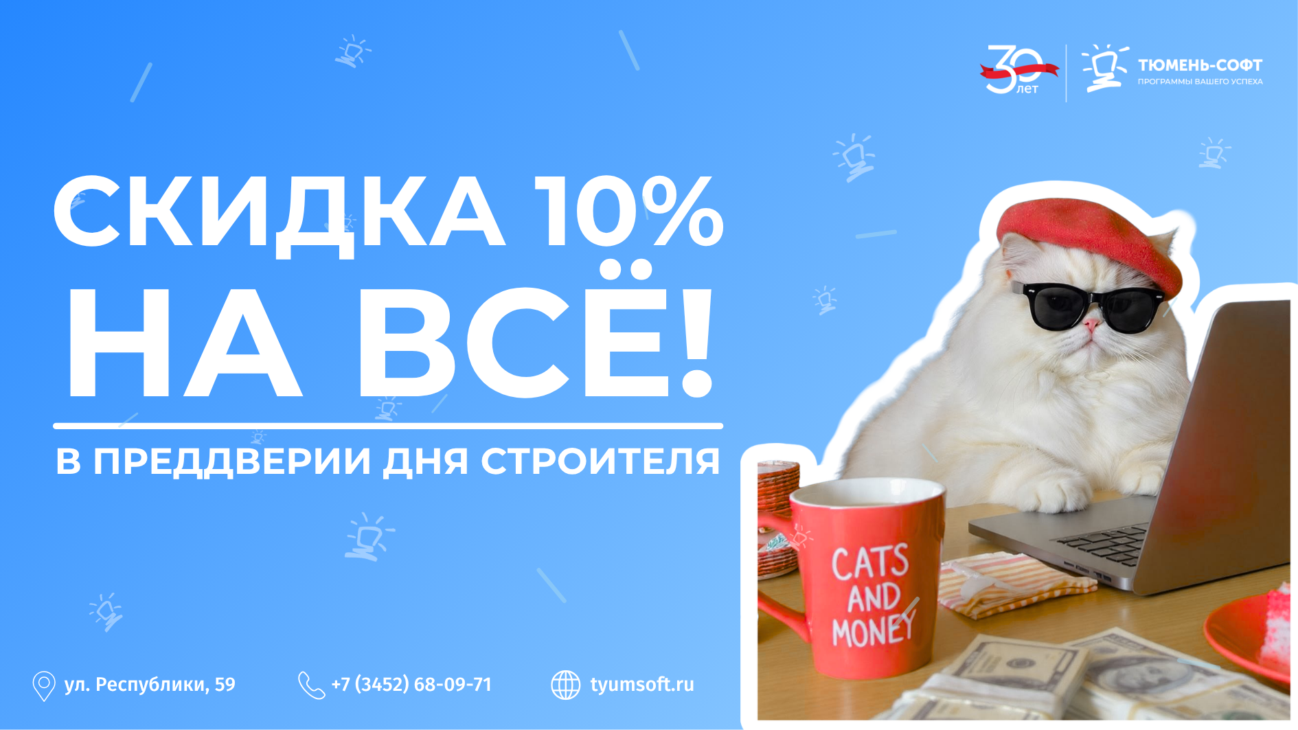 Скидка 10% ко Дню строителя на ВСЁ!