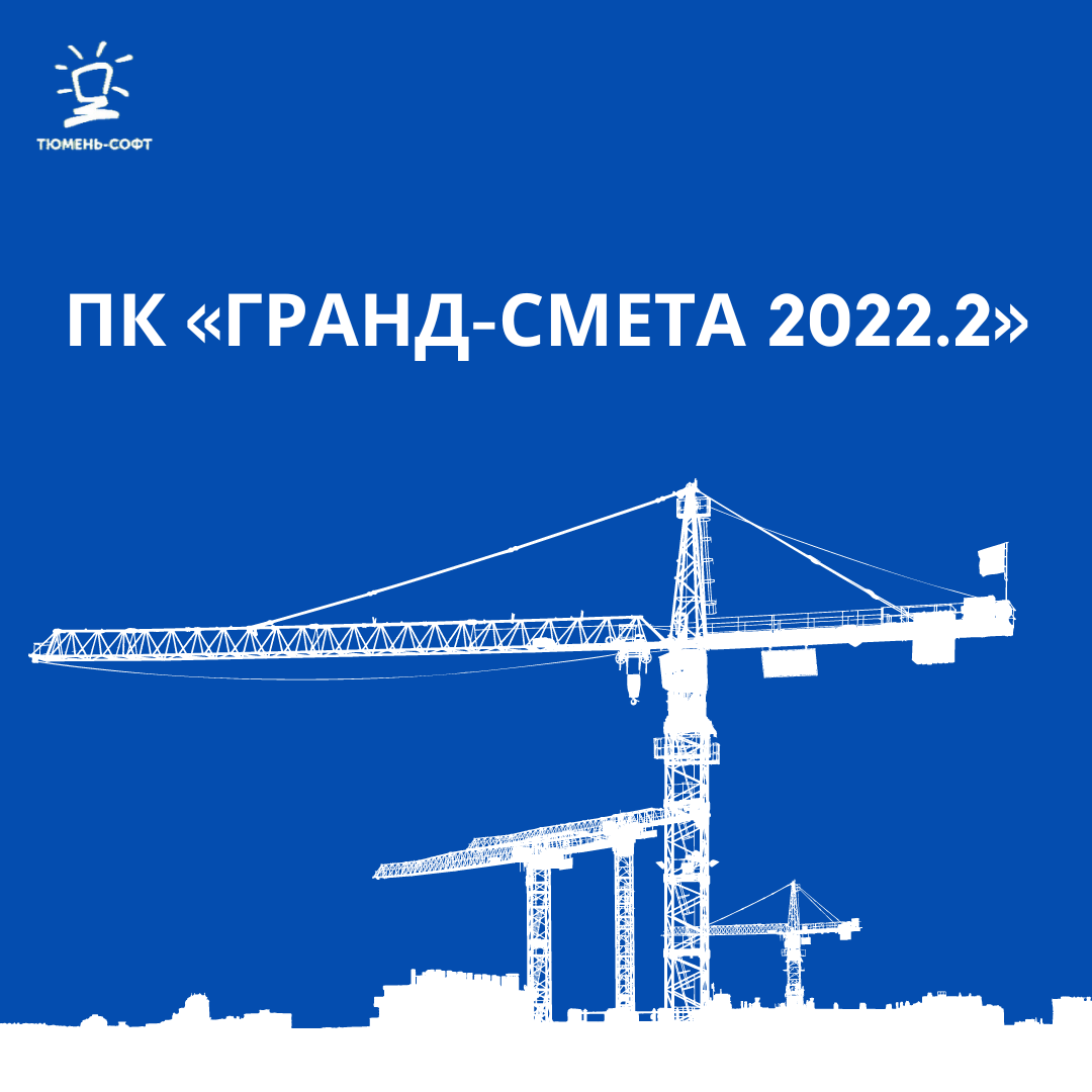 Выпущена новая версия программы «ГРАНД-Смета 2022.2»