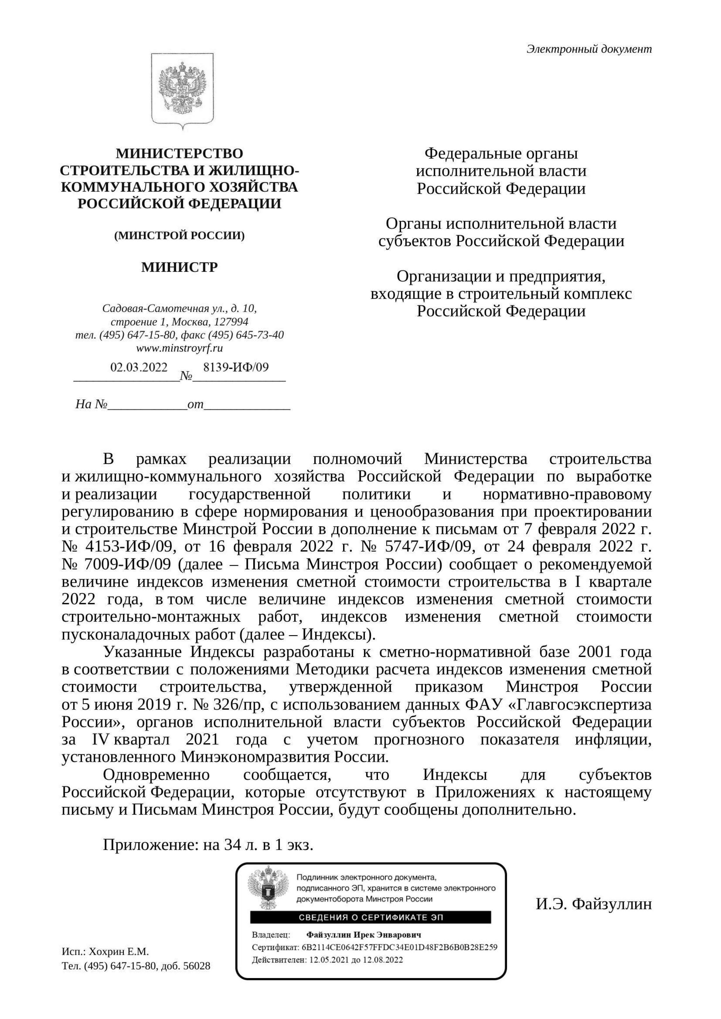 Вышли дополнения к индексам изменения стоимости СМР к ФЕР на I квартал от 02.03.22 г. № 8139-ИФ/09