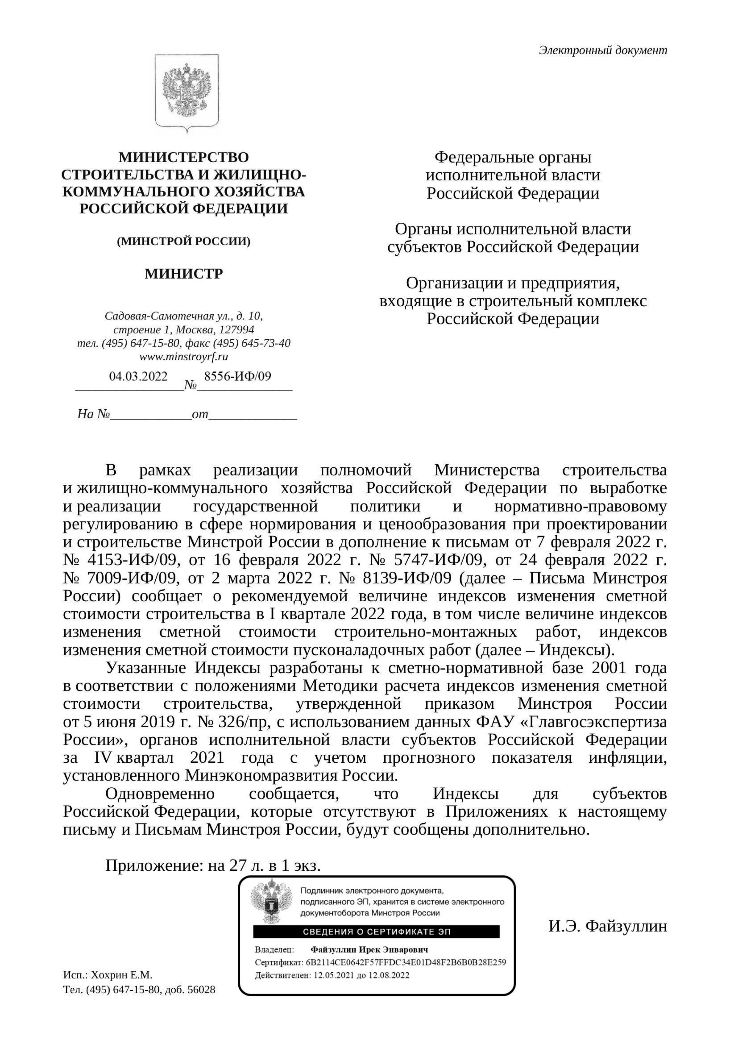 Вышли дополнения к индексам изменения стоимости СМР к ФЕР на I квартал от 04.03.22 г. № 8556-ИФ/09