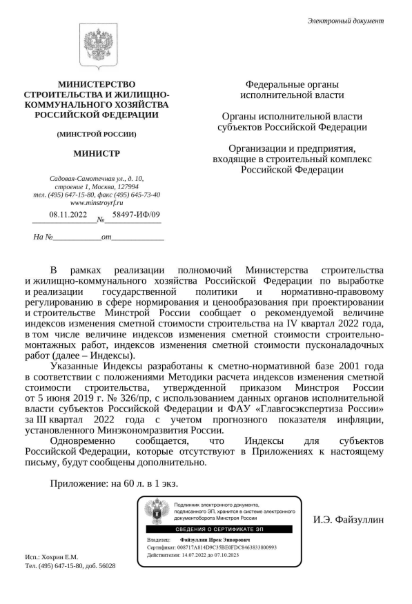Вышли индексы изменения стоимости СМР к ФЕР на IV квартал от 08.11.22 г. № 58497-ИФ/09