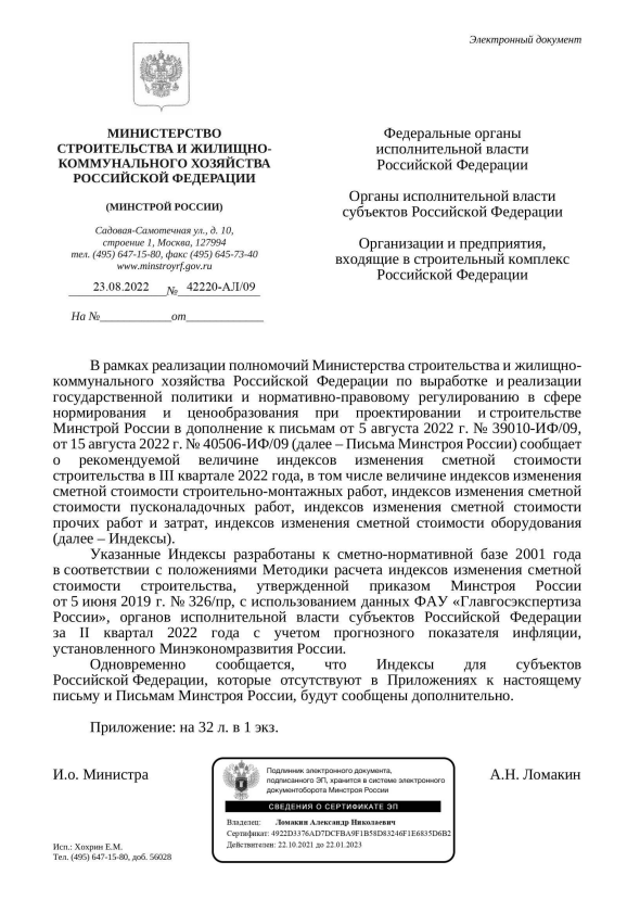 Вышли дополнения к индексам изменения стоимости СМР к ФЕР на III квартал от 23.08.22 г. № 42220-АЛ/09