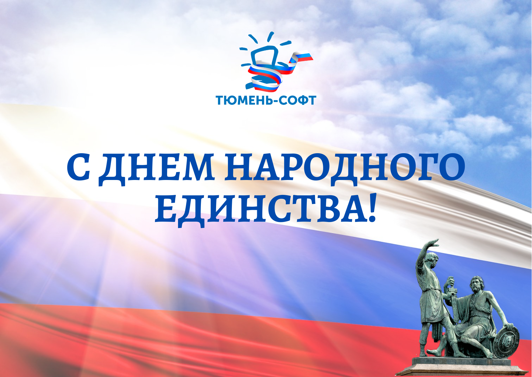 Поздравляем с Днем народного единства!