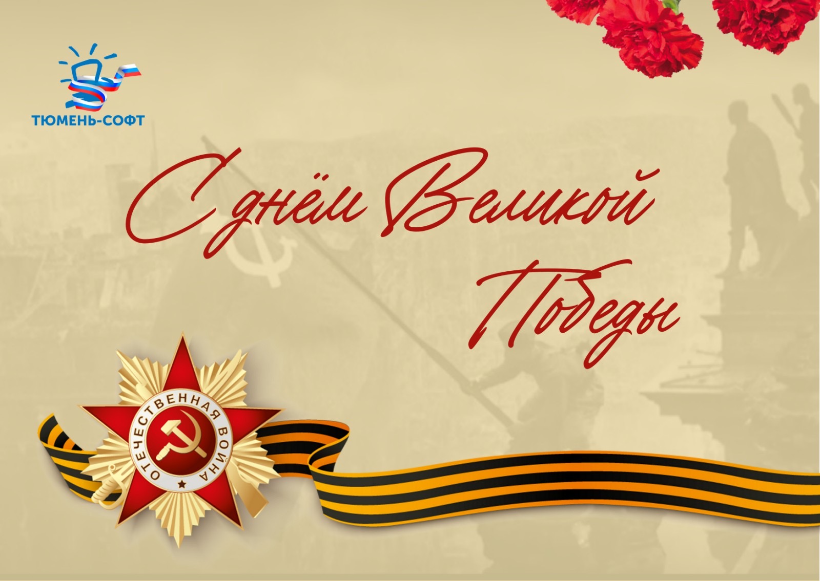 С днем Великой Победы! График работы «Тюмень-Софт» в праздники