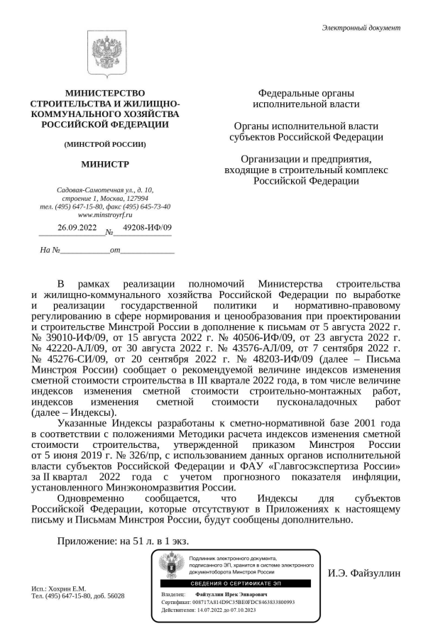 Вышли дополнения к индексам изменения стоимости СМР к ФЕР на III квартал от 26.09.22 г. № 49208-ИФ/09