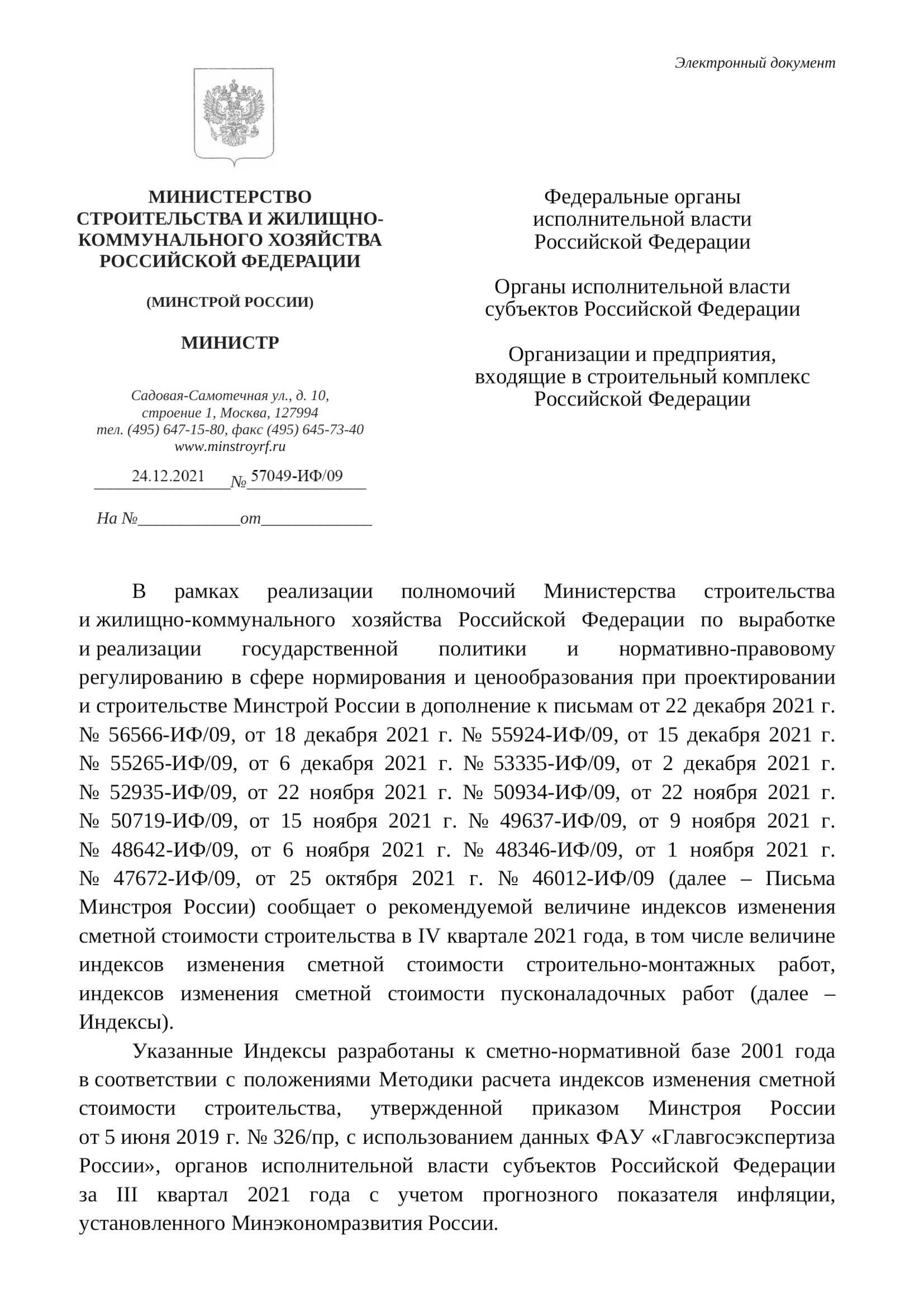 Вышли дополнения к индексам изменения стоимости СМР к ФЕР на IV квартал от 24.12.21 г. № 57049-ИФ/09