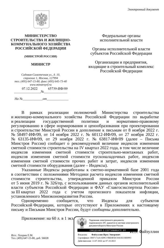 Вышли дополнения к индексам изменения стоимости СМР к ФЕР на IV квартал от 07.12.22 г. № 65739-ИФ/09