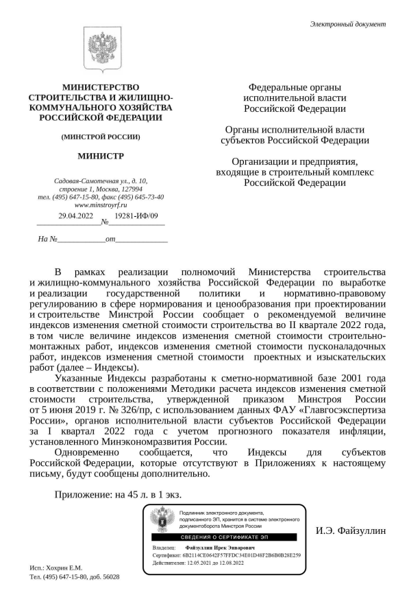 Внимание! Выпущены индексы СМР к ФЕР на II квартал 2022 г.