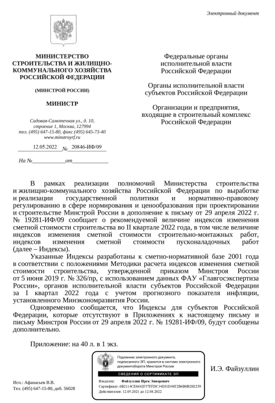Вышли дополнения к индексам изменения стоимости СМР к ФЕР на II квартал от 12.05.22 г. № 20846-ИФ/09