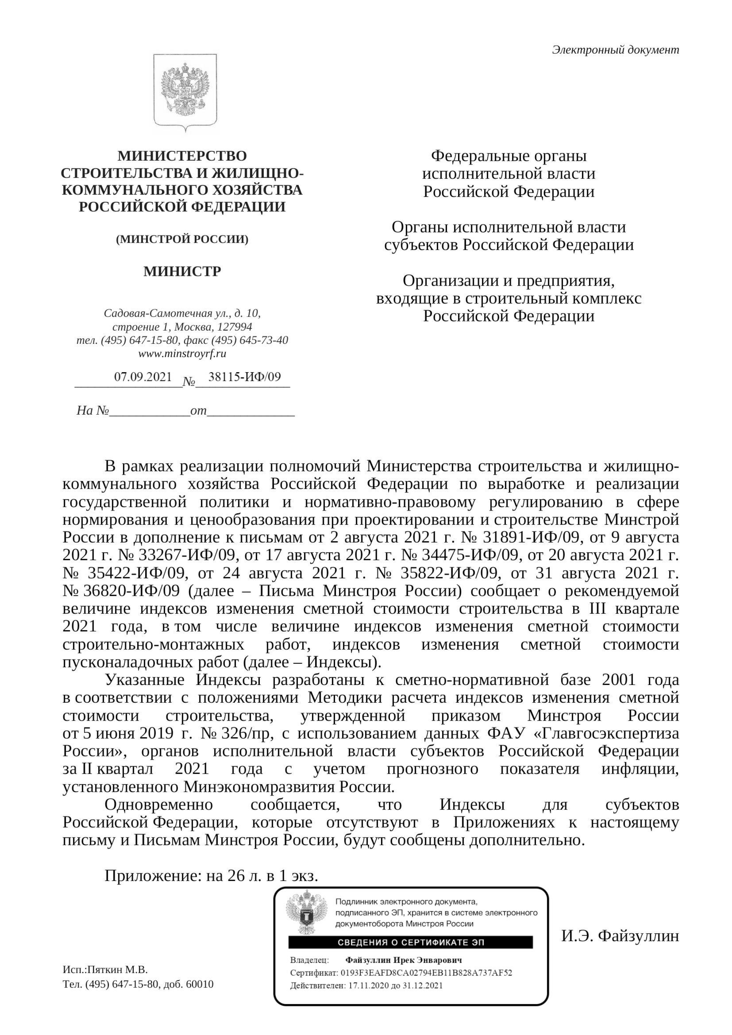 Вышли дополнения к индексам изменения стоимости СМР к ФЕР на III квартал от 07.09.21 г.