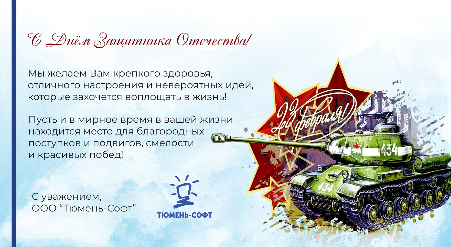 Поздравляем с Днем Защитника Отечества! График работы "Тюмень-Софт" в праздники