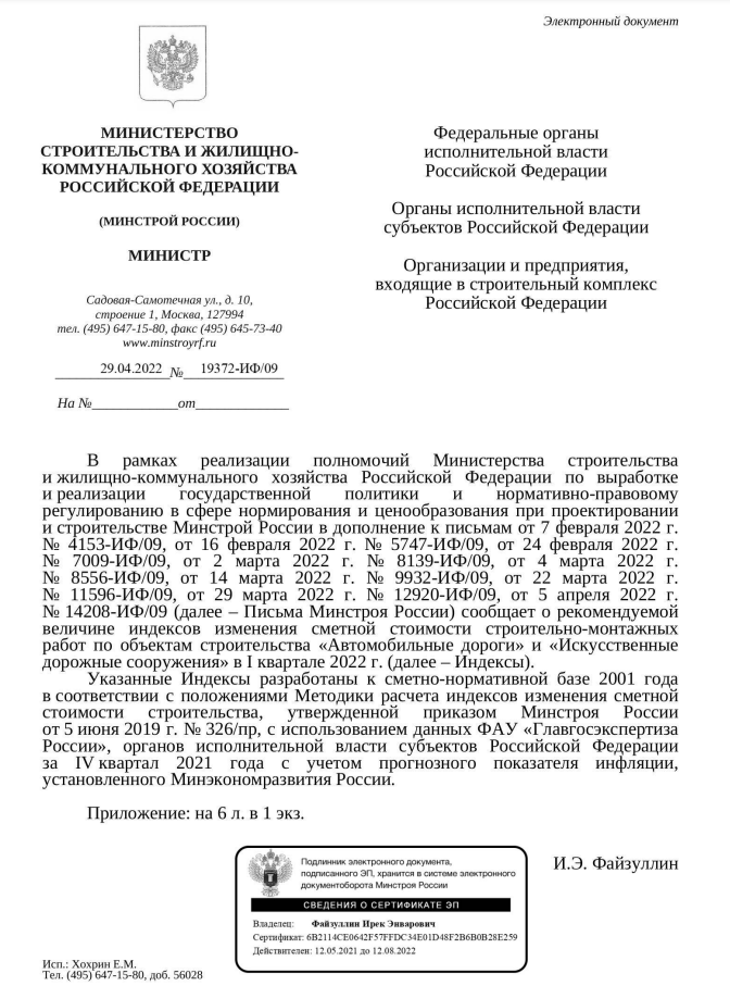 Вышли дополнения к  индексам изменения стоимости СМР по объектам строительства «Автомобильные дороги» и  «Искусственные дорожные сооружения» к ФЕР на I квартал 2022 г. от 29.04.22 г. № 19372-ИФ/09