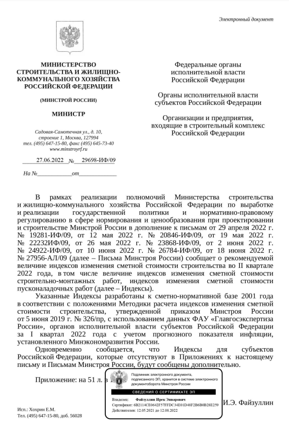 Вышли дополнения к индексам изменения стоимости СМР к ФЕР на II квартал от 27.06.22 г. № 29698-ИФ/09