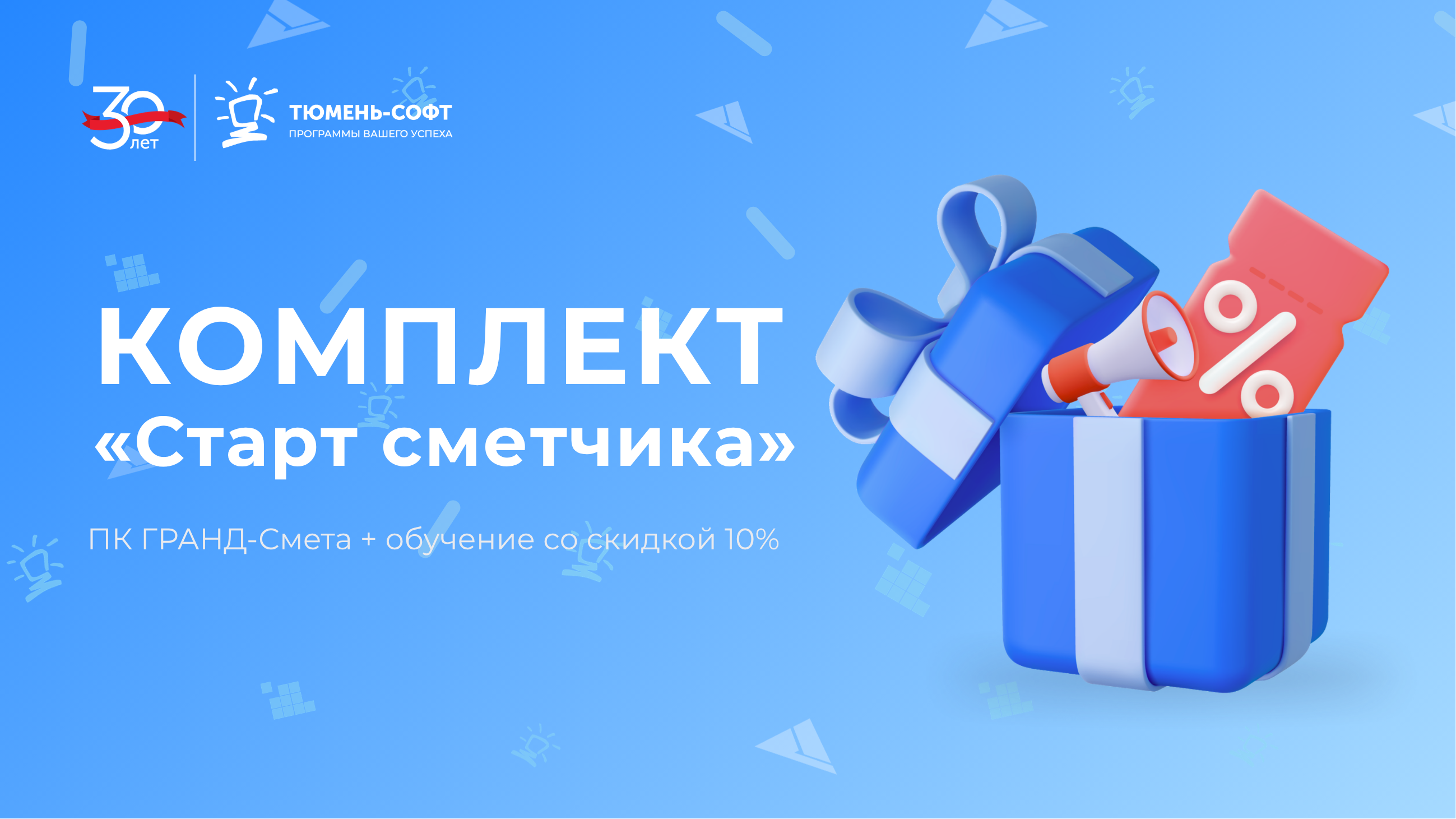 Комплект «Старт сметчика»: ПК ГРАНД-Смета + обучение со скидкой 10%