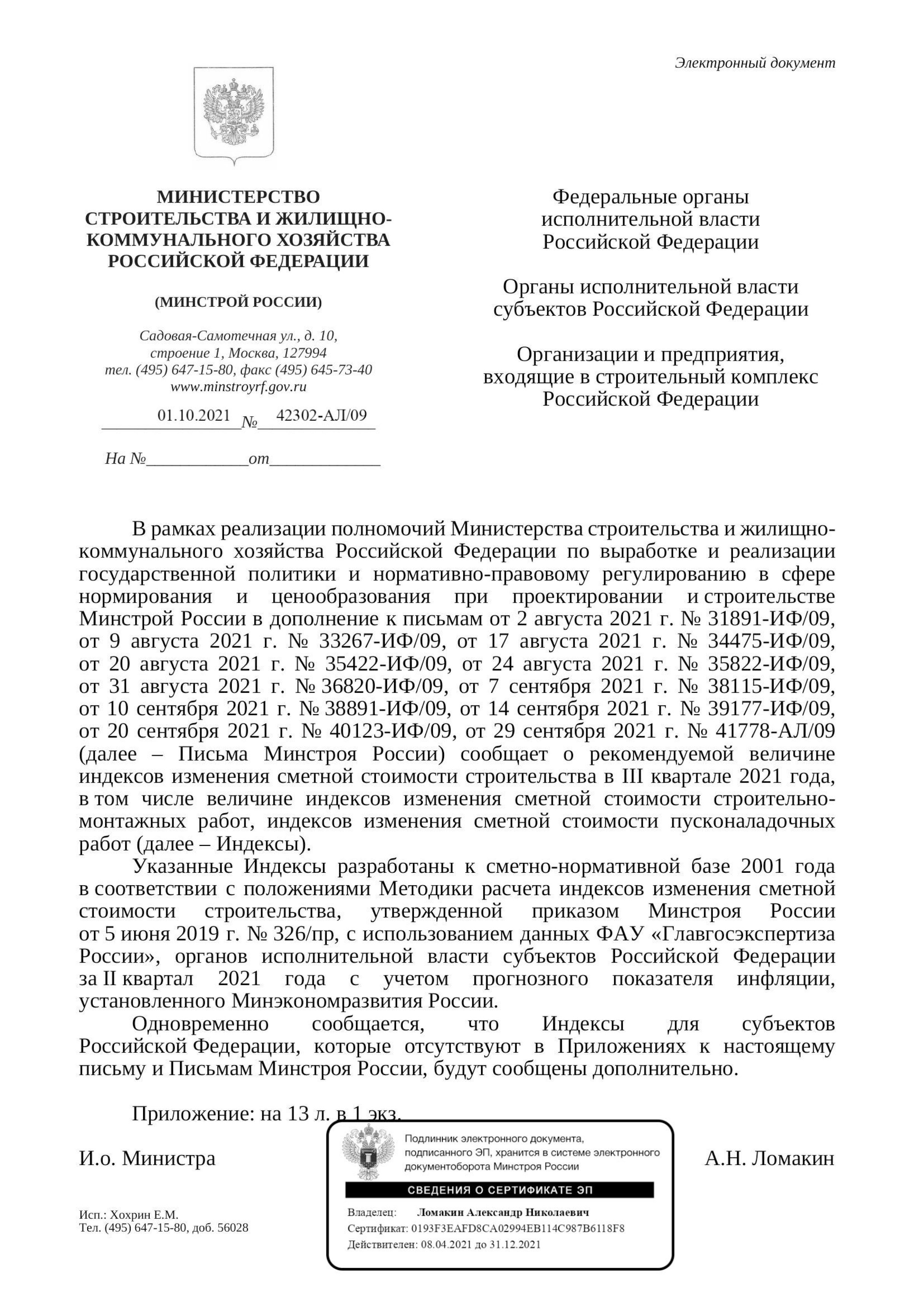 Вышли дополнения к индексам изменения стоимости СМР к ФЕР на III квартал от 01.10.21 г.