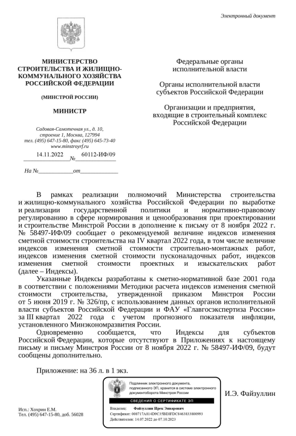 Вышли дополнения к индексам изменения стоимости СМР к ФЕР на IV квартал от 14.11.22 г. № 60112-ИФ/09