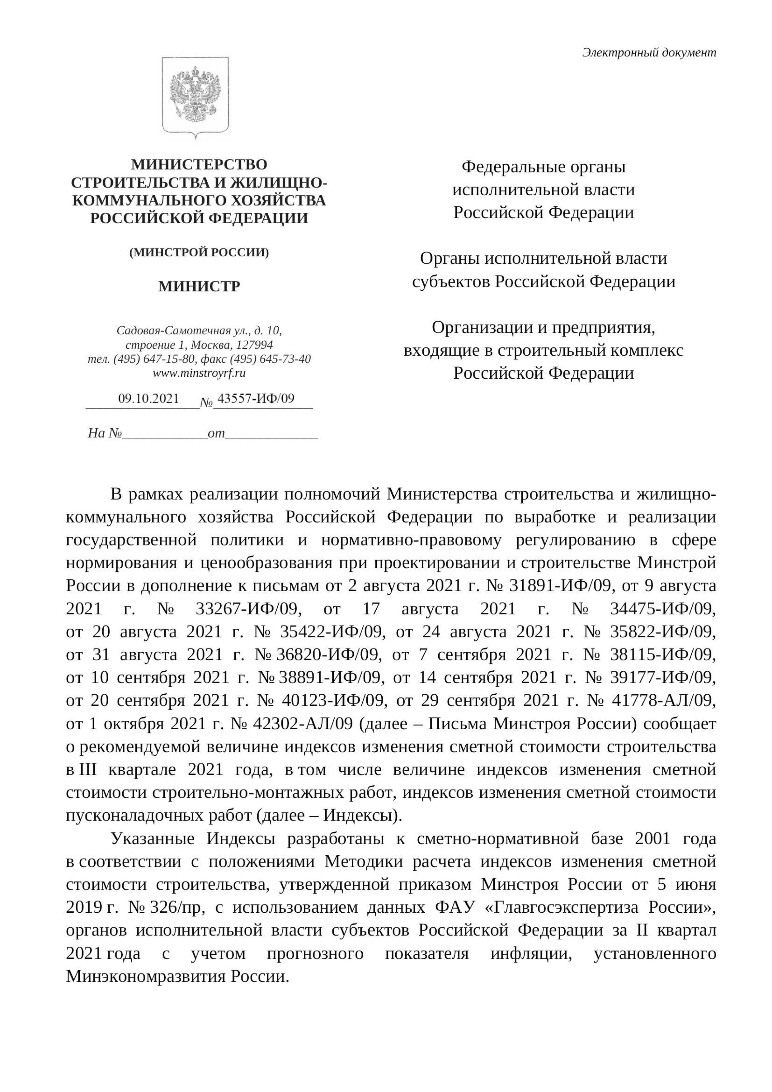 Вышли дополнения к индексам изменения стоимости СМР к ФЕР на III квартал от 09.10.21 г.