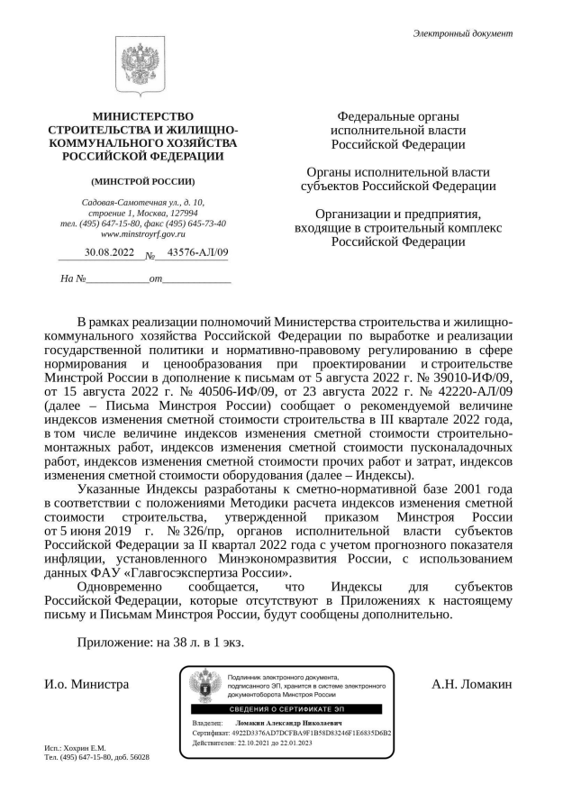 Вышли дополнения к индексам изменения стоимости СМР к ФЕР на III квартал от 30.08.22 г. № 43576-АЛ/09
