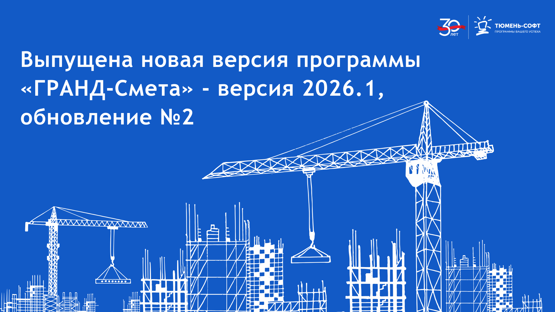 Выпущена новая версия программы «ГРАНД-Смета 2026.1», обновление №2