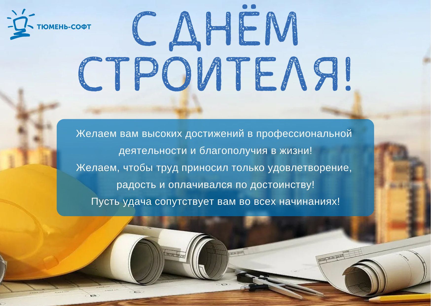 Поздравляем с Днём Строителя!