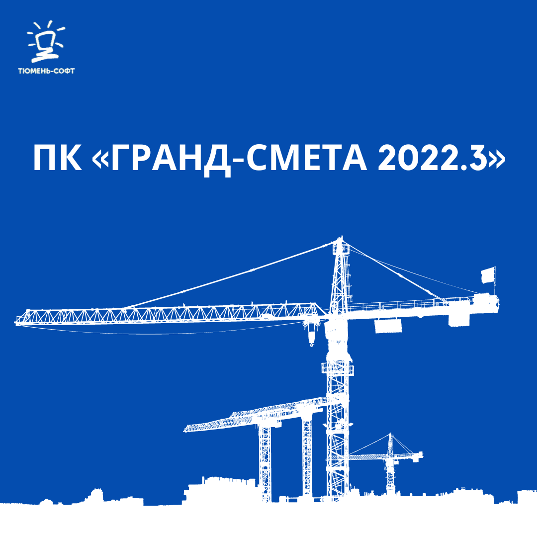Выпущена новая версия программы «ГРАНД-Смета 2022.3»
