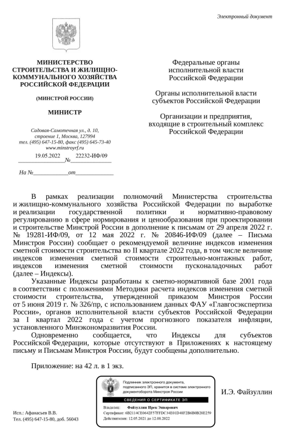 Вышли дополнения к индексам изменения стоимости СМР к ФЕР на II квартал от 19.05.22 г. № 22232-ИФ/09