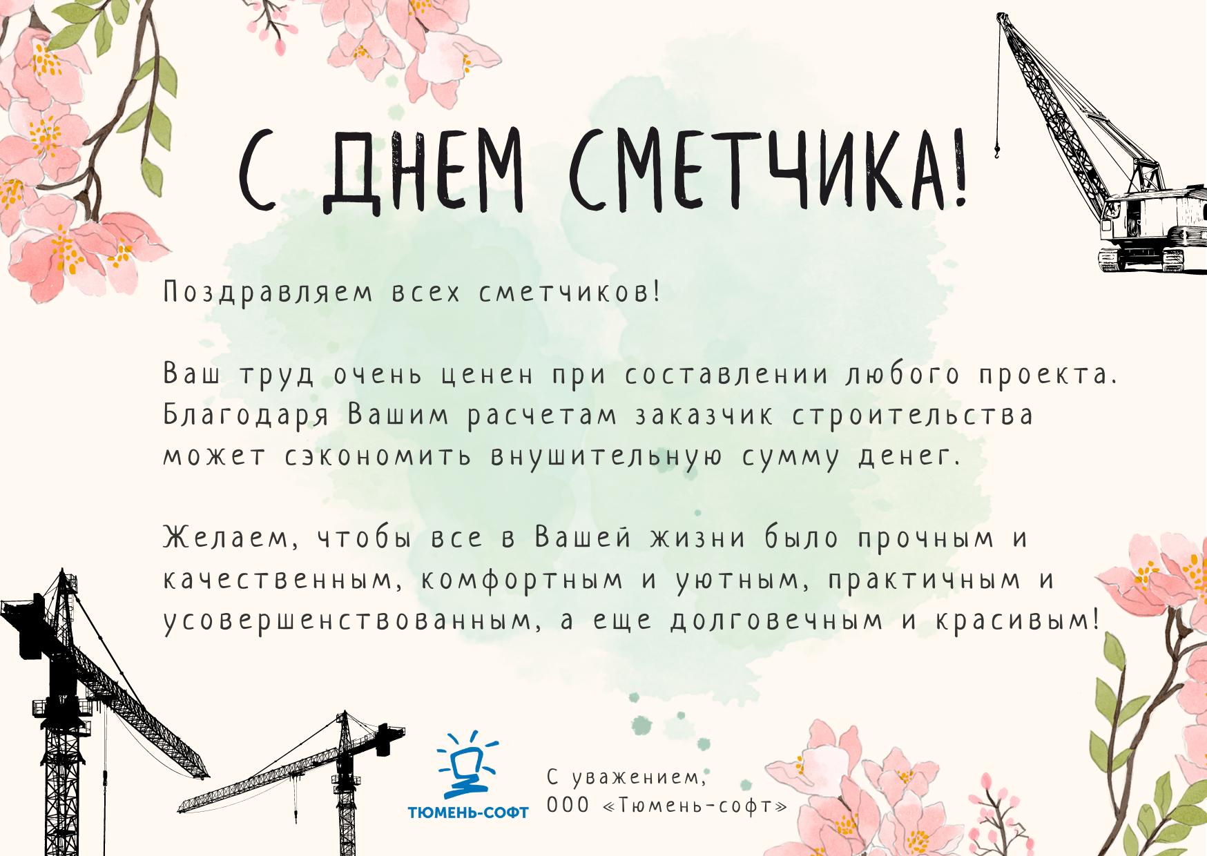 С Днем Сметчика!