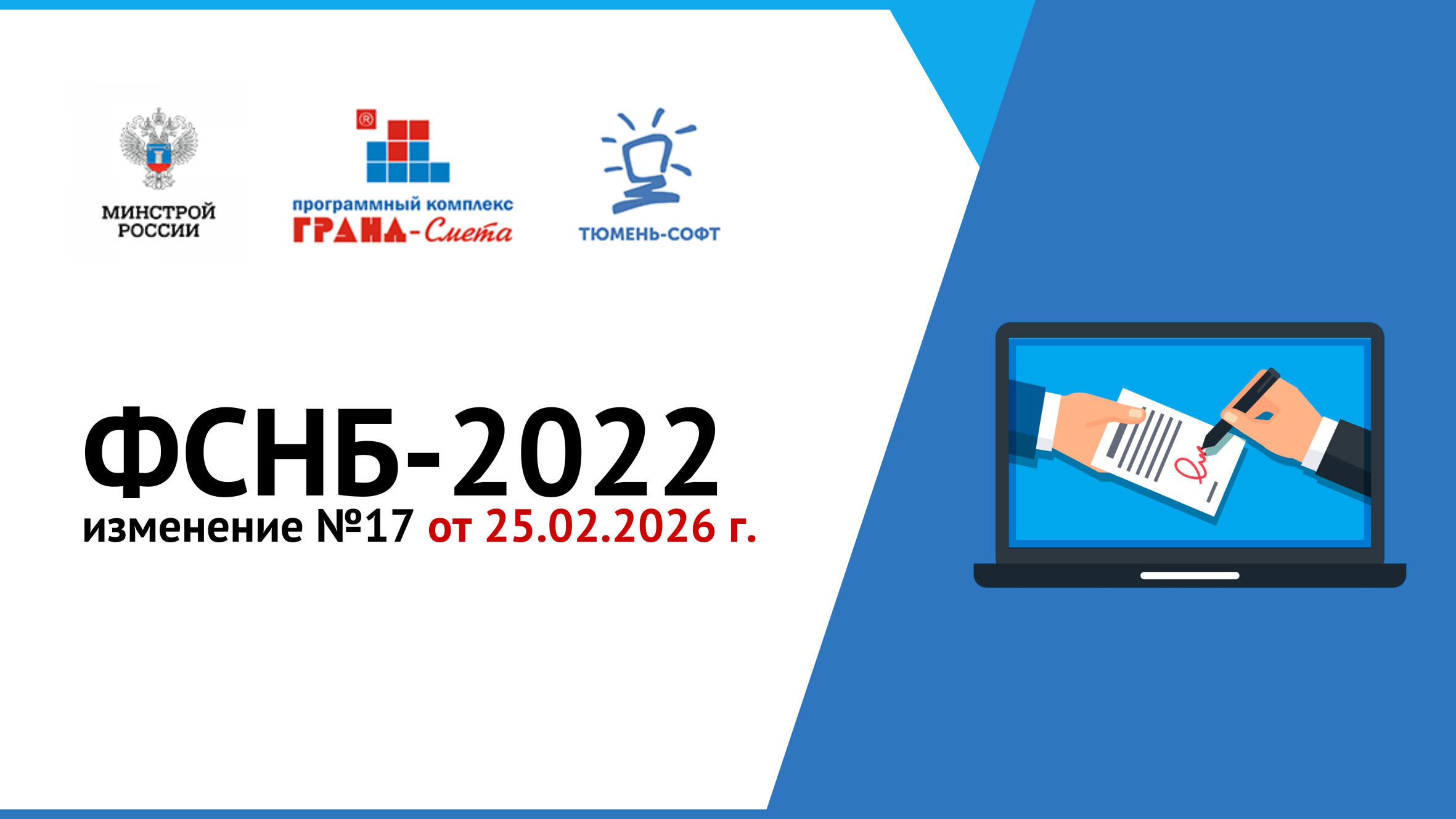 Выпущено Изменение № 17 к ФСНБ-2022