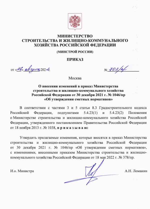 Опубликован Приказ Минстроя России №703/пр от 26.08.2022 г. О внесений изменений в приказ Министерства