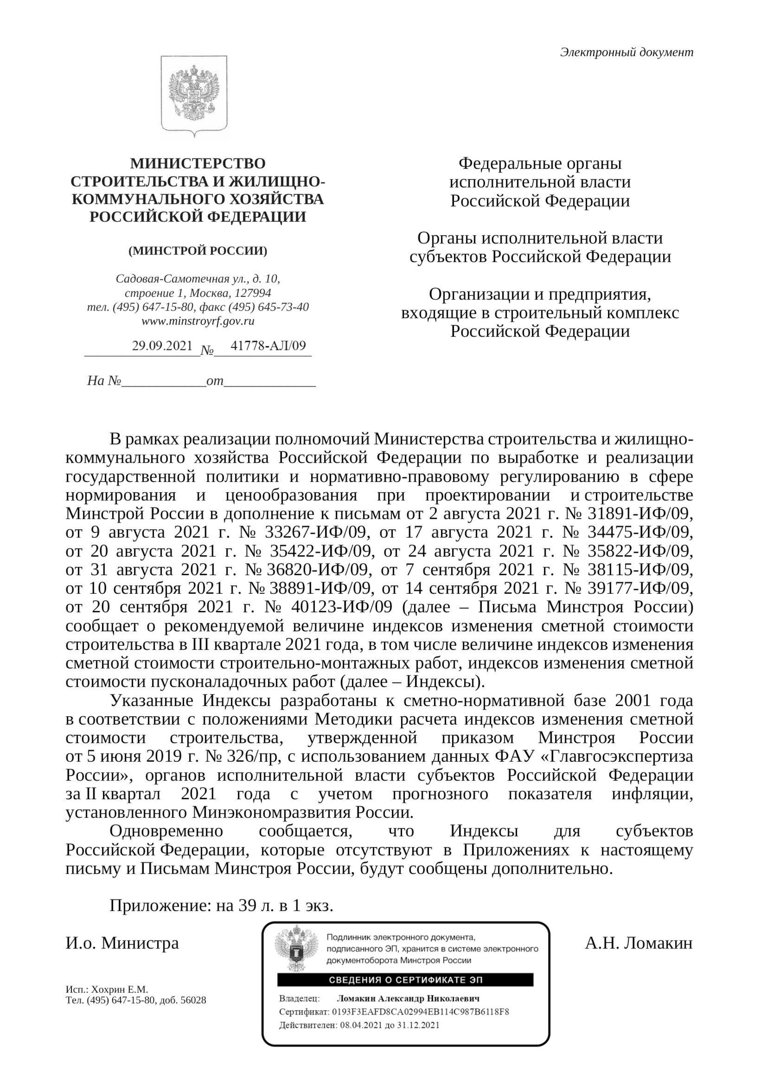 Вышли дополнения к индексам изменения стоимости СМР к ФЕР на III квартал от 29.09.21 г.