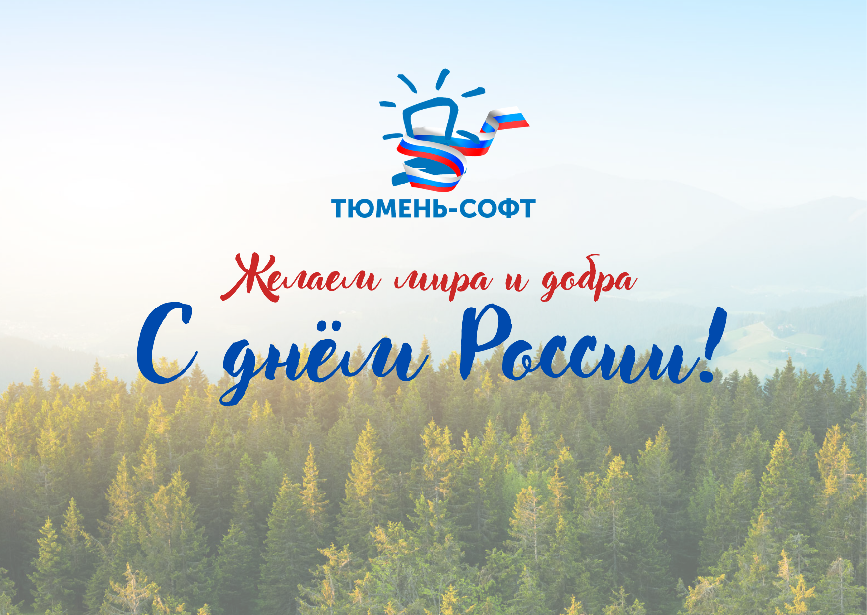 С Днем России!