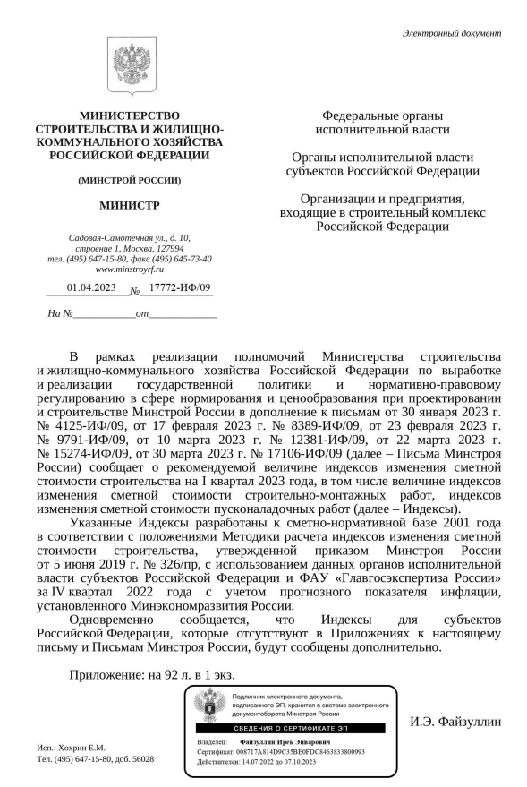 Дополнения к индексам изменения стоимости СМР к ФЕР на I квартал 2023 года от 01.04.2023 17772-ИФ 09.PNG Дополнения к индексам изменения стоимости СМР к ФЕР на I квартал 2023 года от 01.04.2023 17772-ИФ 09.PNG