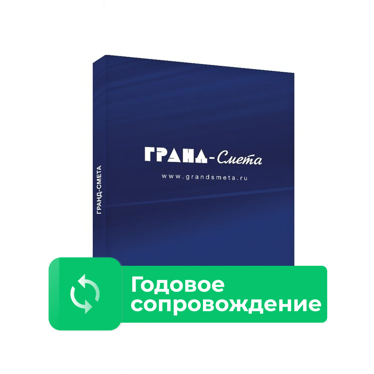 Годовое сопровождение ПК«ГРАНД-Смета»