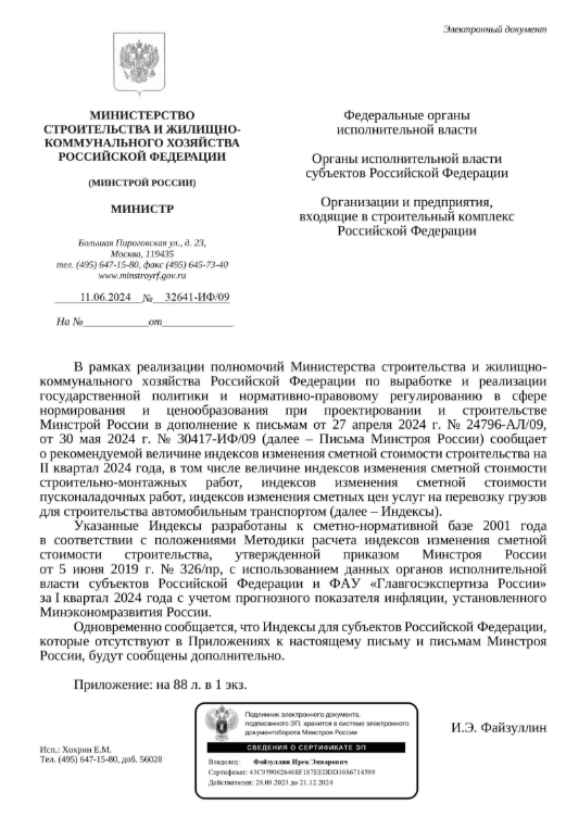 Индексы изменения стоимости СМР к ФЕР на II квартал 2024 года от 11.06.2024 №32641-ИФ09.png Индексы изменения стоимости СМР к ФЕР на II квартал 2024 года от 11.06.2024 №32641-ИФ09.png