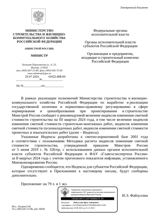 Индексы изменения стоимости СМР к ФЕР на III квартал 2024 года от 29.07.2024 24796-ИФ 09.png Индексы изменения стоимости СМР к ФЕР на III квартал 2024 года от 29.07.2024 24796-ИФ 09.png
