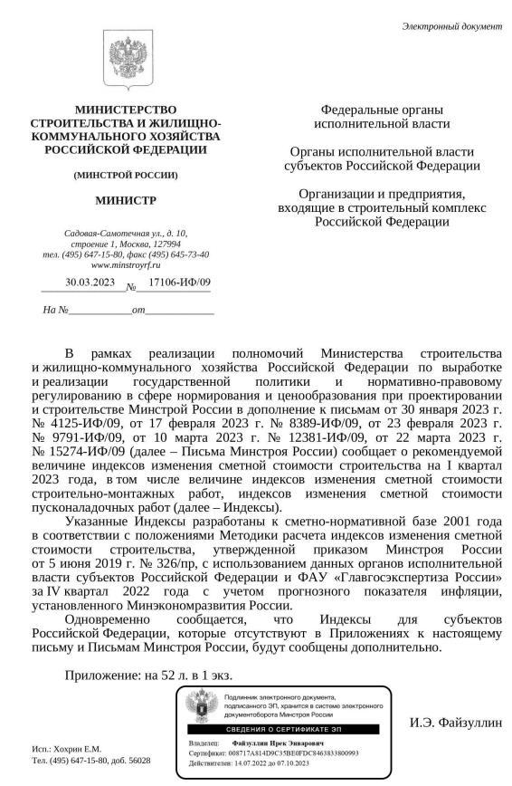 Дополнения к индексам изменения стоимости СМР к ФЕР на 1 квартал 2023 года от 30.03.2023 17106-ИФ 09.PNG
