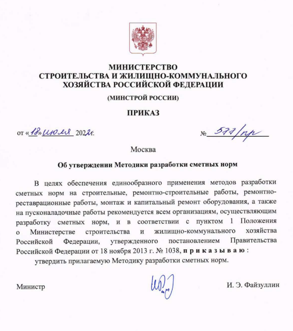 Приказ Минстроя России от 18.07.22 577пр Об утверждении Методики разработки сметных норм.PNG Приказ Минстроя России от 18.07.22 577пр Об утверждении Методики разработки сметных норм.PNG